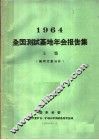 1964全国测试基地年会报告集  上集  稀土元素分析 封面