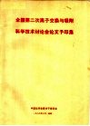 全国第二次离子交换与吸附科学技术讨论会论文予印集 封面