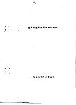 溴化锌窥视窗试制考验报告 封面