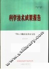 科学技术成果报告 10B N，α 截面及其分支比 封面