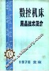 数控机床展品技术简介 封面