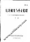 连续相变与重正化群  1978年统计物理讨论会综述报告 封面
