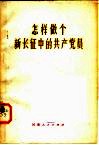 怎样做个新长征中的共产党员 封面