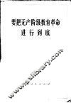 要把无产阶级教育革命进行到底 封面