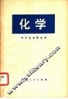 化学 封面