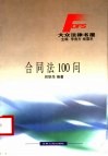合同法100问 封面