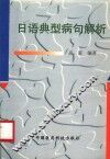 日语典型病句解析 封面