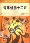 青年修养十二讲 封面