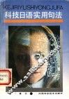 科技日语实用句法 封面