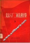 北京六厂二校先进经验  1  修订本 封面