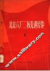 北京六厂二校先进经验  2  修订本 封面