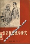 匐迅作品教学研究 封面