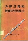为捍卫党的教育方针而战斗 封面