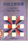 科技文献检索 封面