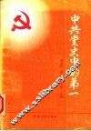 中共党史中的第一 封面