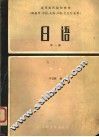 高等医药院校教材  日语  第1册  第2版 封面