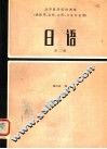 高等医药院校教材  日语  第2册  第2版 封面