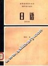 高等医药院校教材  日语  第4册  第2版 封面
