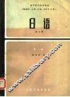 日语  第5册  第2版 封面