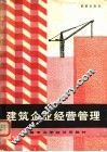 建筑企业经营管理 封面