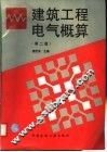 建筑工程电气概算  第2版 封面