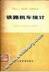 铁路机车统计 封面