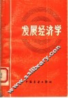 发展经济学：理论·政策·实践 封面
