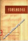 平均增长速度查对表 封面
