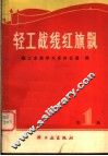 轻工战线红旗飘  第1辑 封面