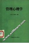 管理心理学 封面