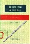 政治经济学学习指导书  社会主义部分 封面