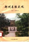 郑州名胜大观 封面