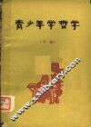 青少年学哲学  下 封面