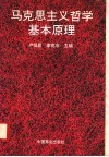 马克思主义哲学基本原理 封面