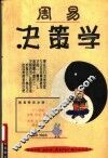 周易决策学 封面