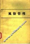 风险管理 封面