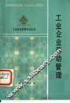 工业企业劳动管理 封面