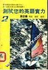 测试您的英语实力  第2级 封面