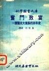 科学图书大库  奋斗致富：一个犹太大家族的百年史 封面