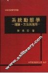 系统动熊学：理论·方法与应用 封面