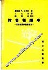 投资报酬率  实际理论与创新应用  第2版 封面