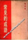 常见的成语 封面