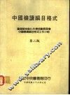 中国机读编目格式  第2版 封面