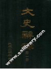 文史辞源  第1册 封面