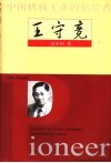 中国机械工业的拓荒者王守竞  第2版 电子书封面