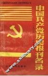 中国共产党历史报刊名录  1919-1949 封面