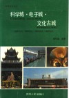 科学城·电子城·文化古城 封面