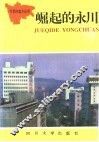 崛起的永川 封面