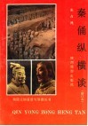秦俑纵横谈  修订本 电子书封面