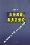 高等教育服务质量论 封面